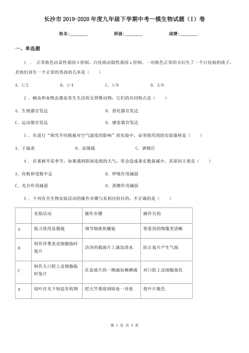 长沙市2019-2020年度九年级下学期中考一模生物试题（I）卷_第1页