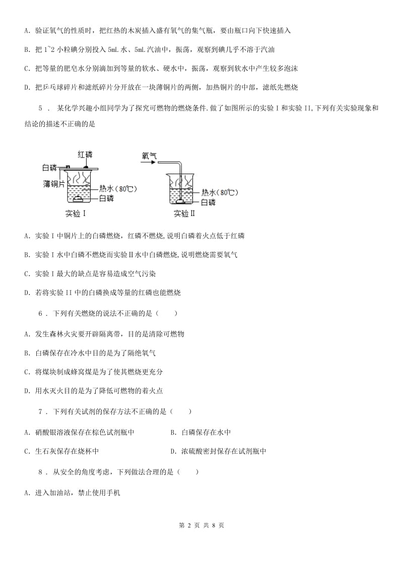 九年级上册化学练习+基础实验3+物质燃烧的条件_第2页