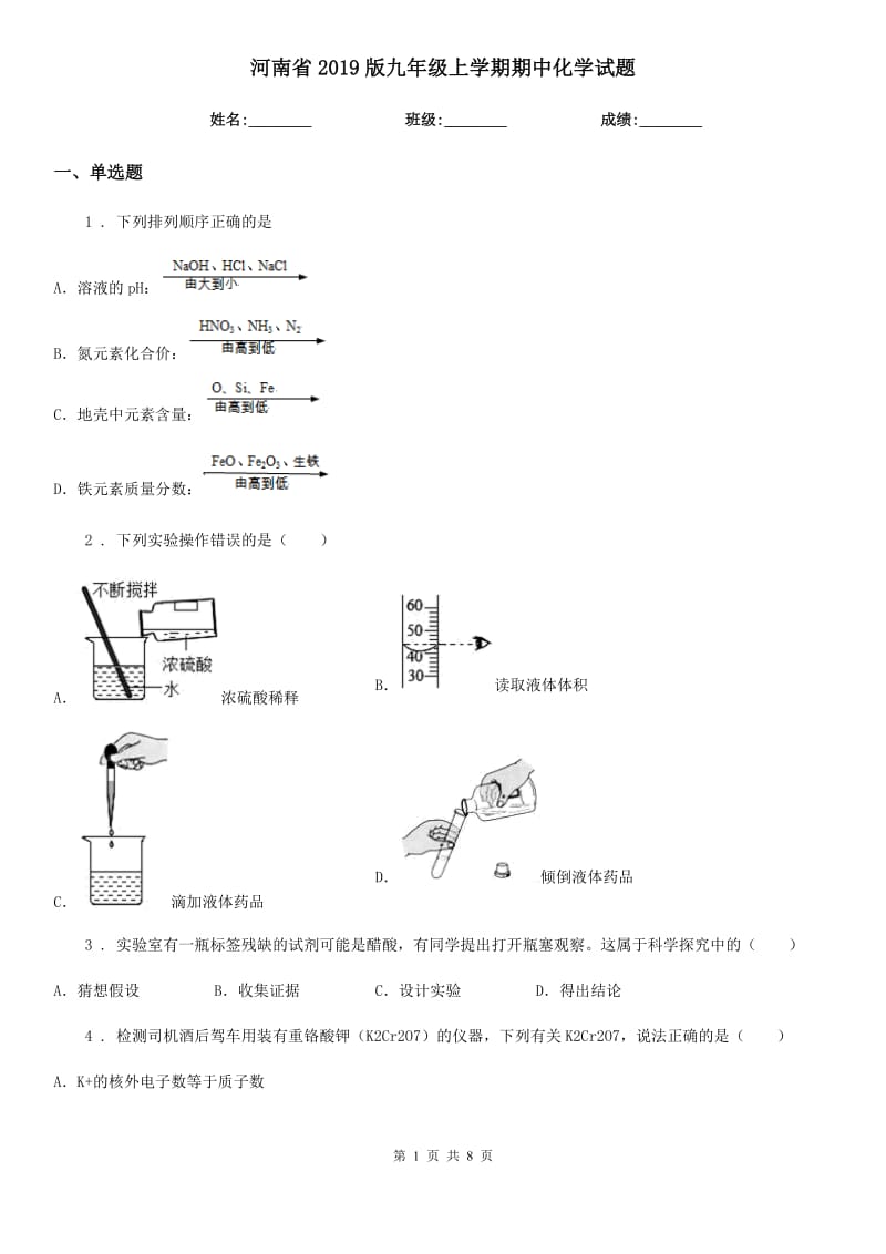 河南省2019版九年级上学期期中化学试题_第1页