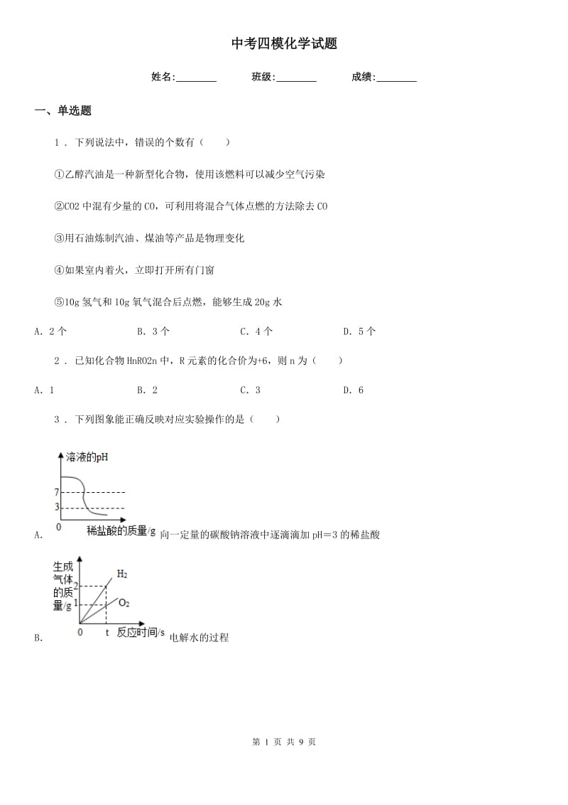 中考四模化学试题_第1页