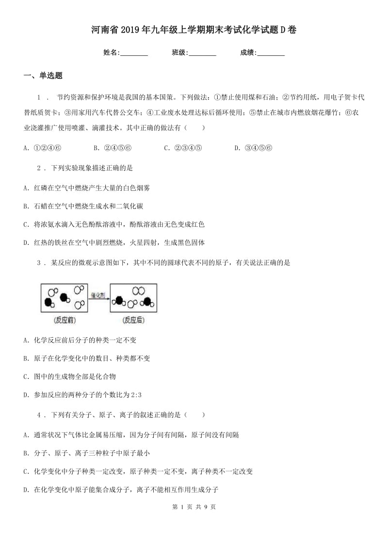 河南省2019年九年级上学期期末考试化学试题D卷_第1页