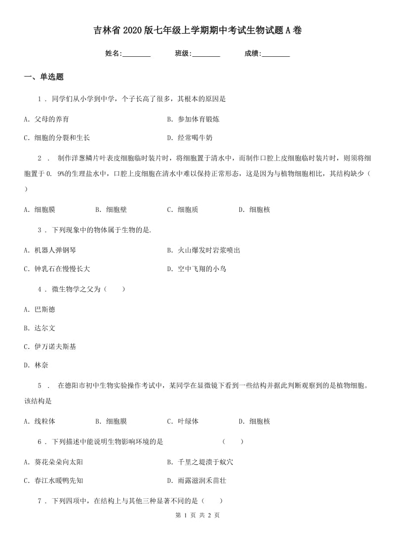 吉林省2020版七年级上学期期中考试生物试题A卷_第1页