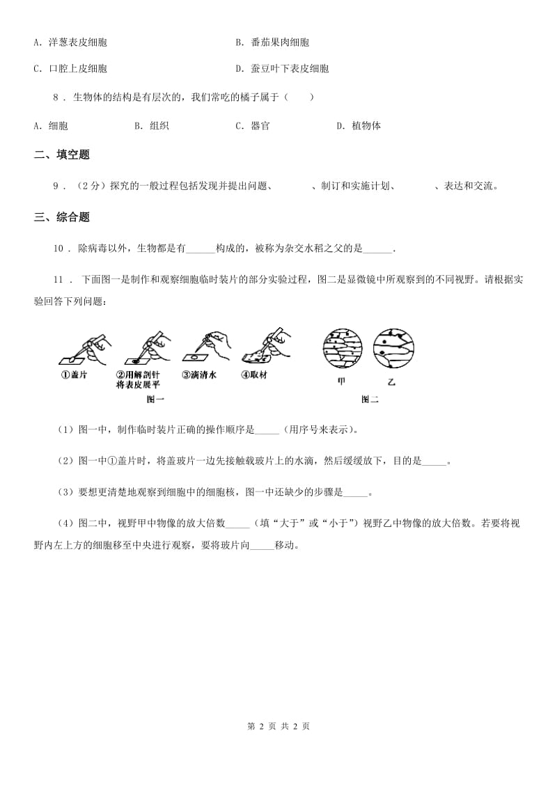 吉林省2020版七年级上学期期中考试生物试题A卷_第2页