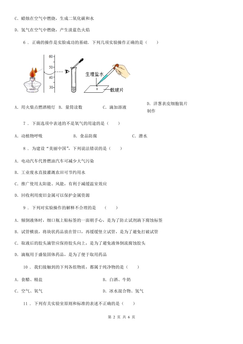 黑龙江省2019版九年级上学期10月月考化学试题D卷_第2页