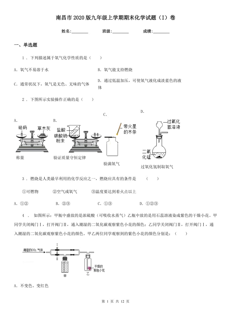 南昌市2020版九年级上学期期末化学试题（I）卷_第1页