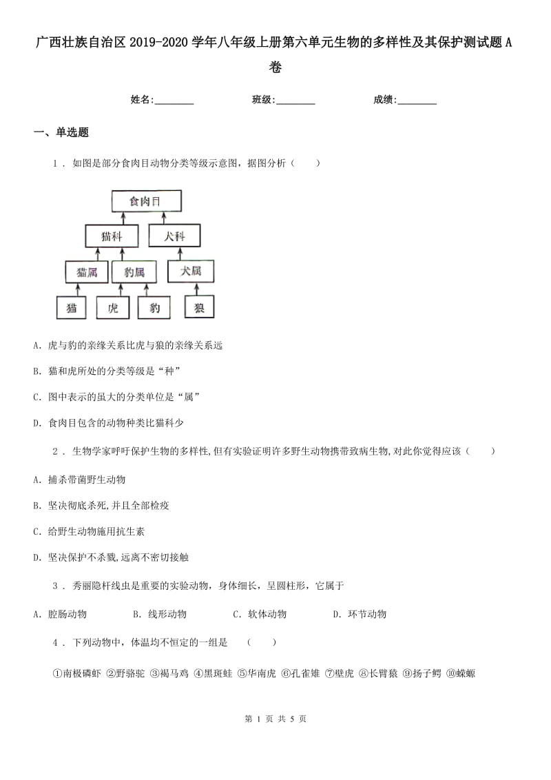 广西壮族自治区2019-2020学年八年级上册第六单元生物的多样性及其保护测试题A卷_第1页