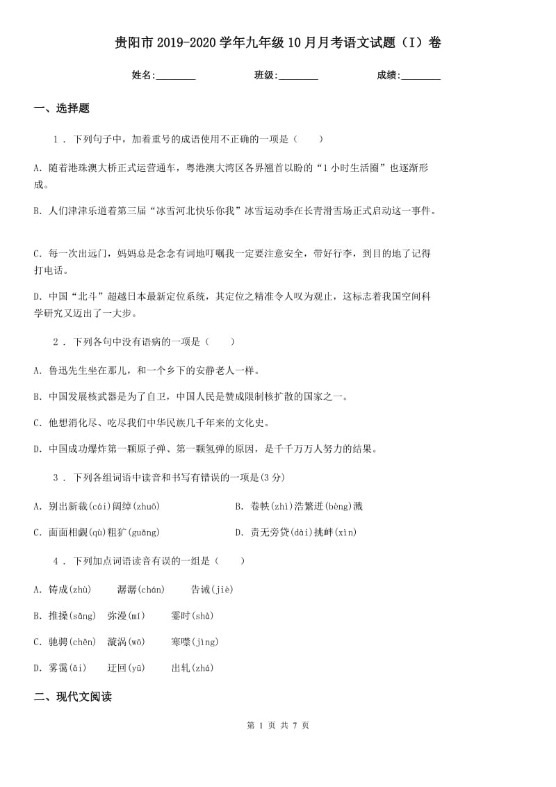 贵阳市2019-2020学年九年级10月月考语文试题（I）卷_第1页