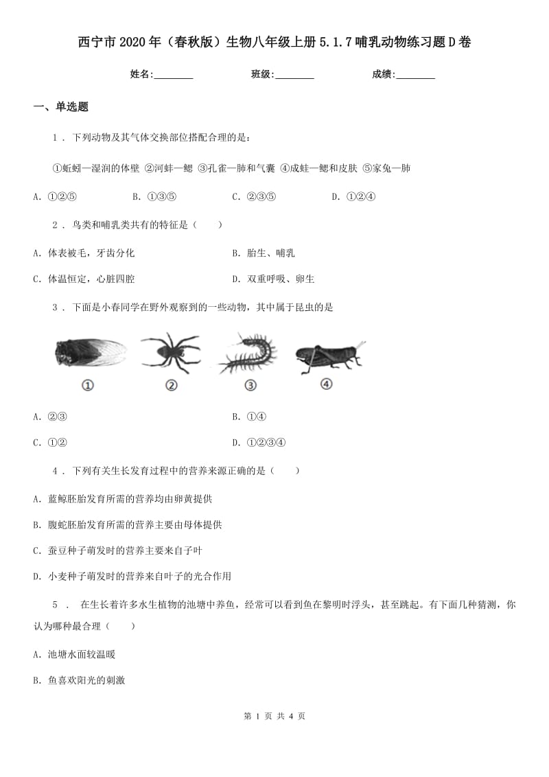 西宁市2020年（春秋版）生物八年级上册5.1.7哺乳动物练习题D卷_第1页