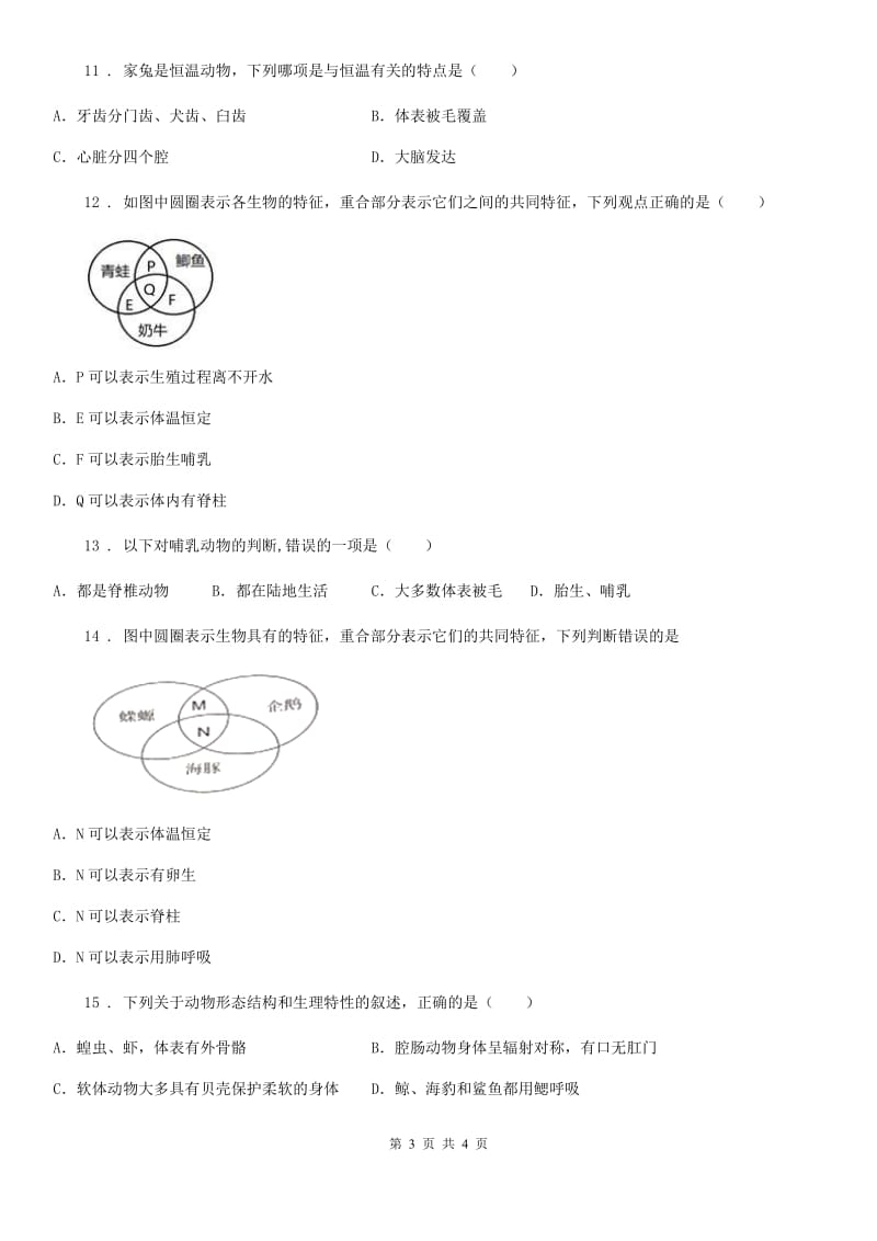 西宁市2020年（春秋版）生物八年级上册5.1.7哺乳动物练习题D卷_第3页