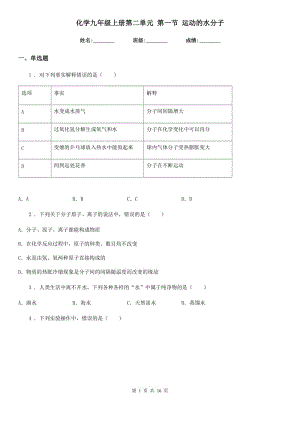 化學九年級上冊第二單元 第一節(jié) 運動的水分子