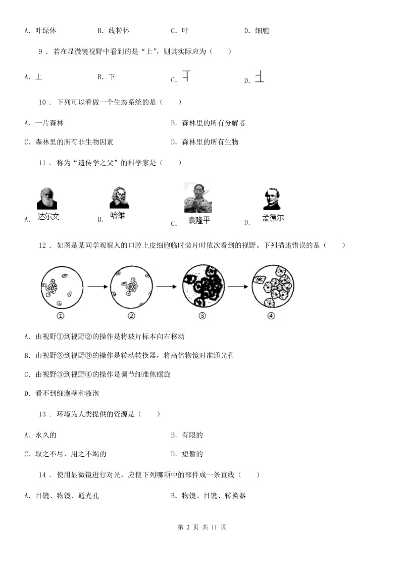 广州市2020年（春秋版）八年级上学期期中考试生物试题（I）卷-1_第2页