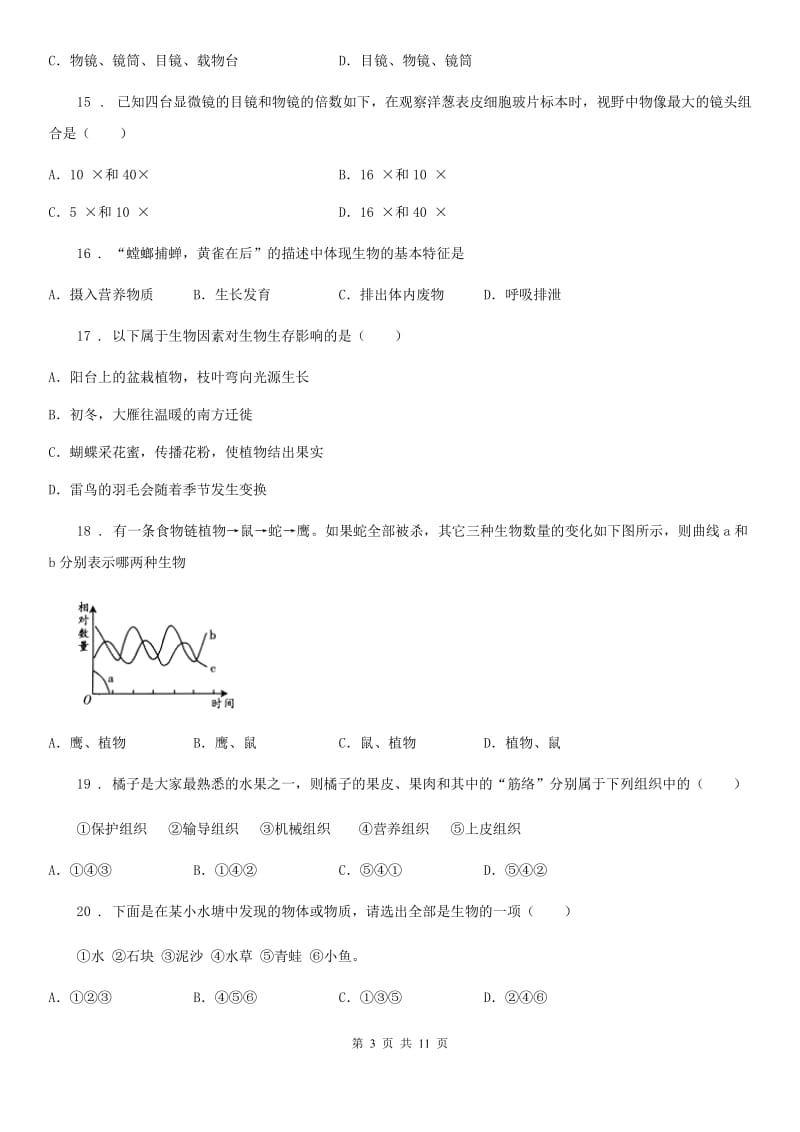 广州市2020年（春秋版）八年级上学期期中考试生物试题（I）卷-1_第3页