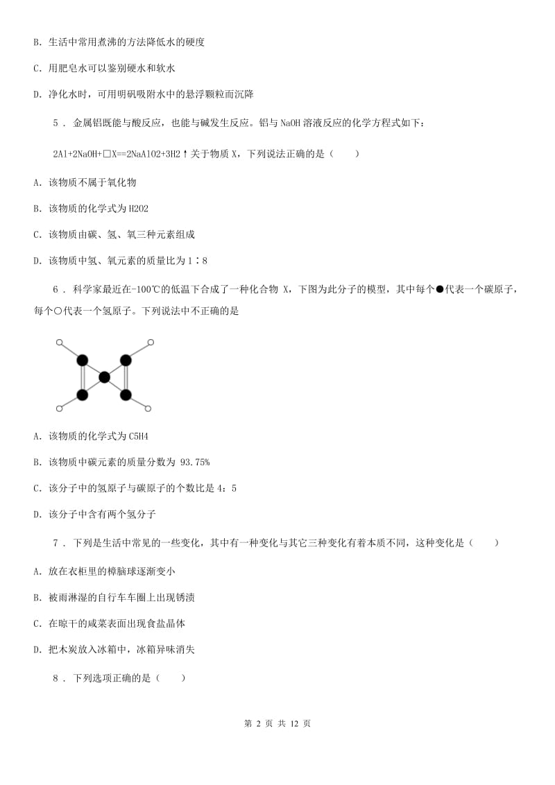 沈阳市2020年九年级第一学期期中考试化学试题D卷_第2页