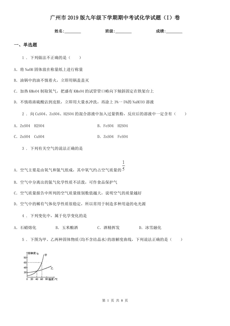 广州市2019版九年级下学期期中考试化学试题（I）卷_第1页