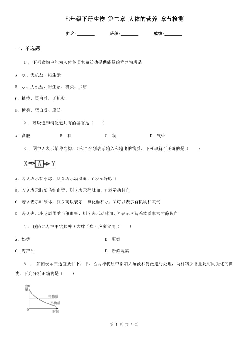 七年级下册生物 第二章 人体的营养 章节检测_第1页