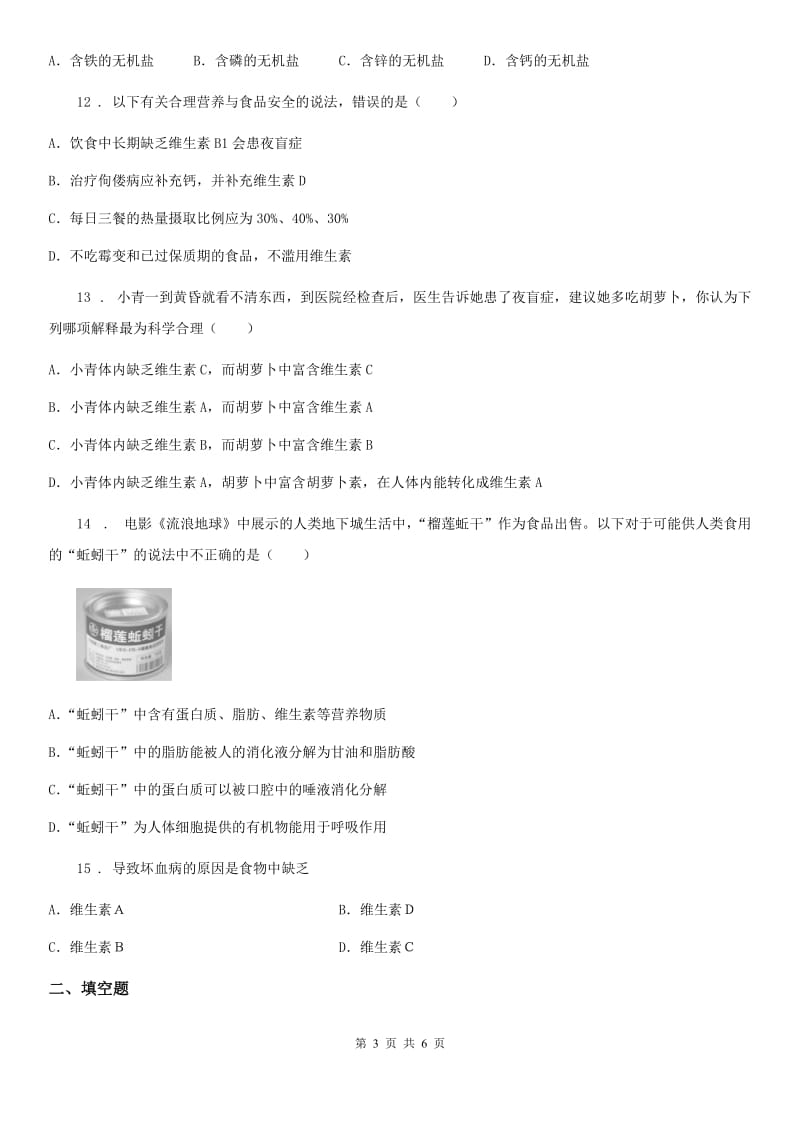 七年级下册生物 第二章 人体的营养 章节检测_第3页