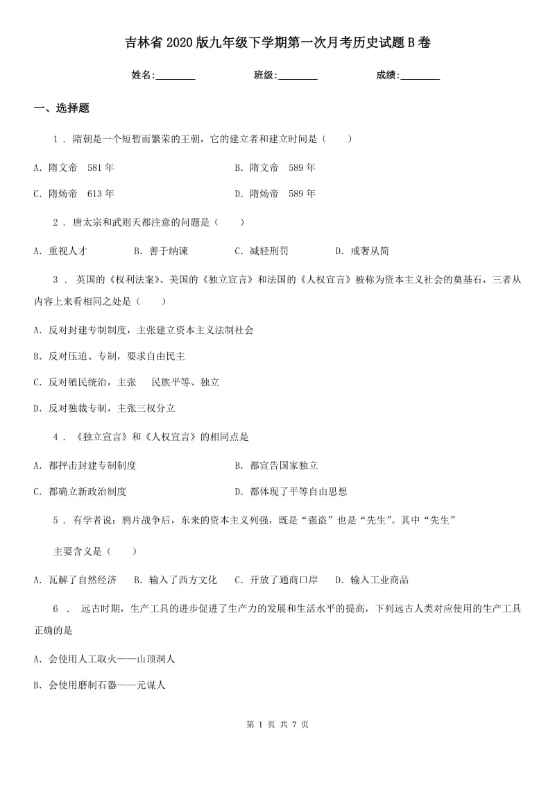 吉林省2020版九年级下学期第一次月考历史试题B卷_第1页