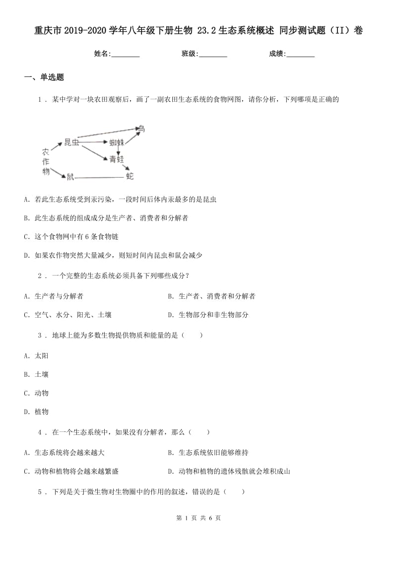 重庆市2019-2020学年八年级下册生物 23.2生态系统概述 同步测试题（II）卷_第1页