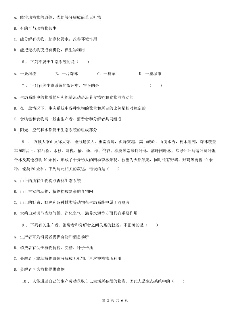 重庆市2019-2020学年八年级下册生物 23.2生态系统概述 同步测试题（II）卷_第2页