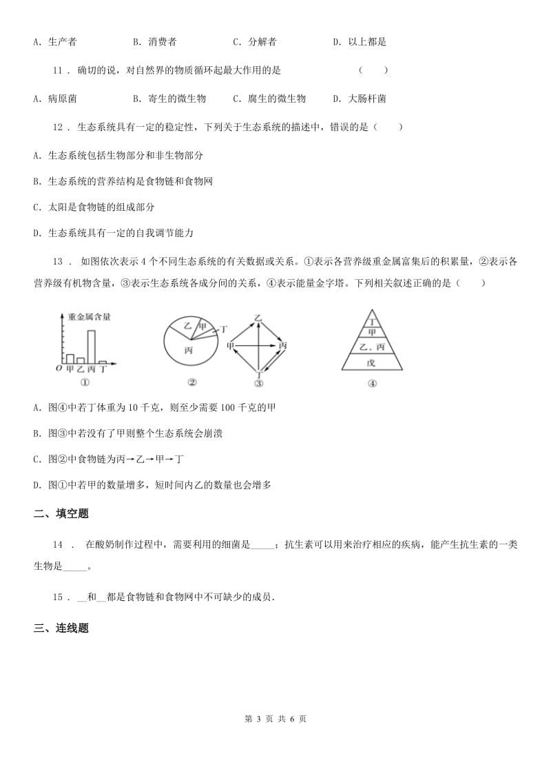 重庆市2019-2020学年八年级下册生物 23.2生态系统概述 同步测试题（II）卷_第3页