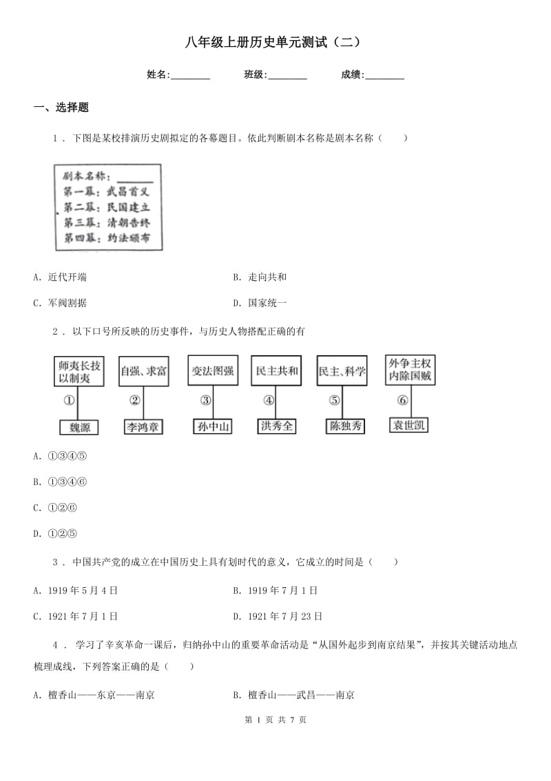 八年级上册历史单元测试（二）_第1页