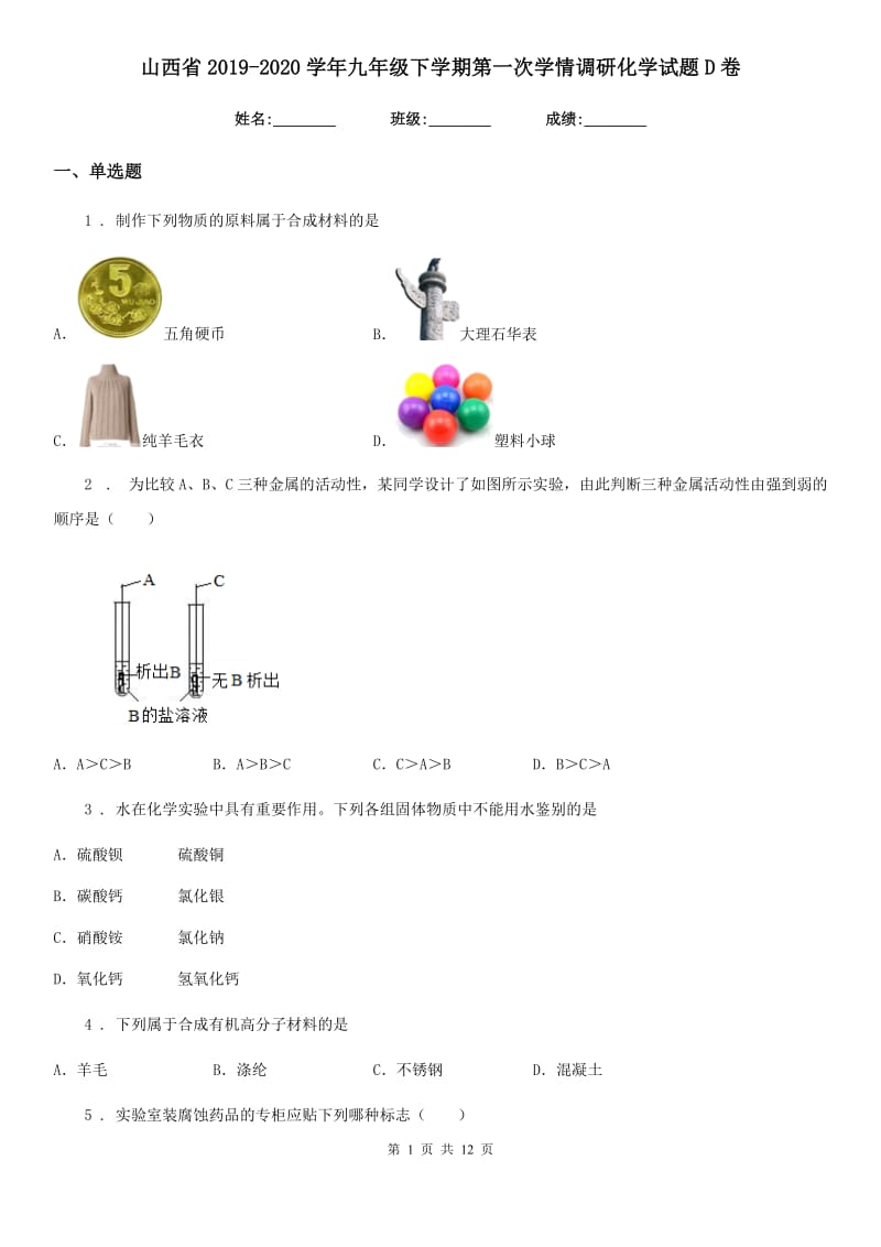 山西省2019-2020学年九年级下学期第一次学情调研化学试题D卷_第1页