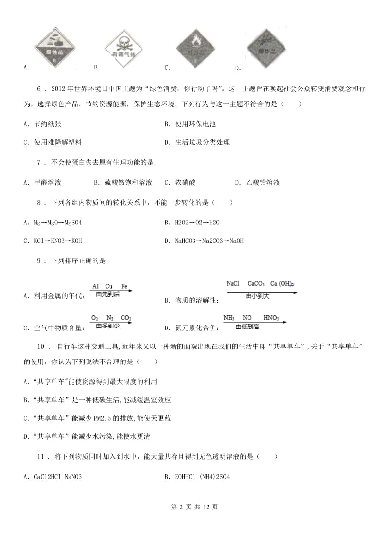 山西省2019-2020学年九年级下学期第一次学情调研化学试题D卷_第2页