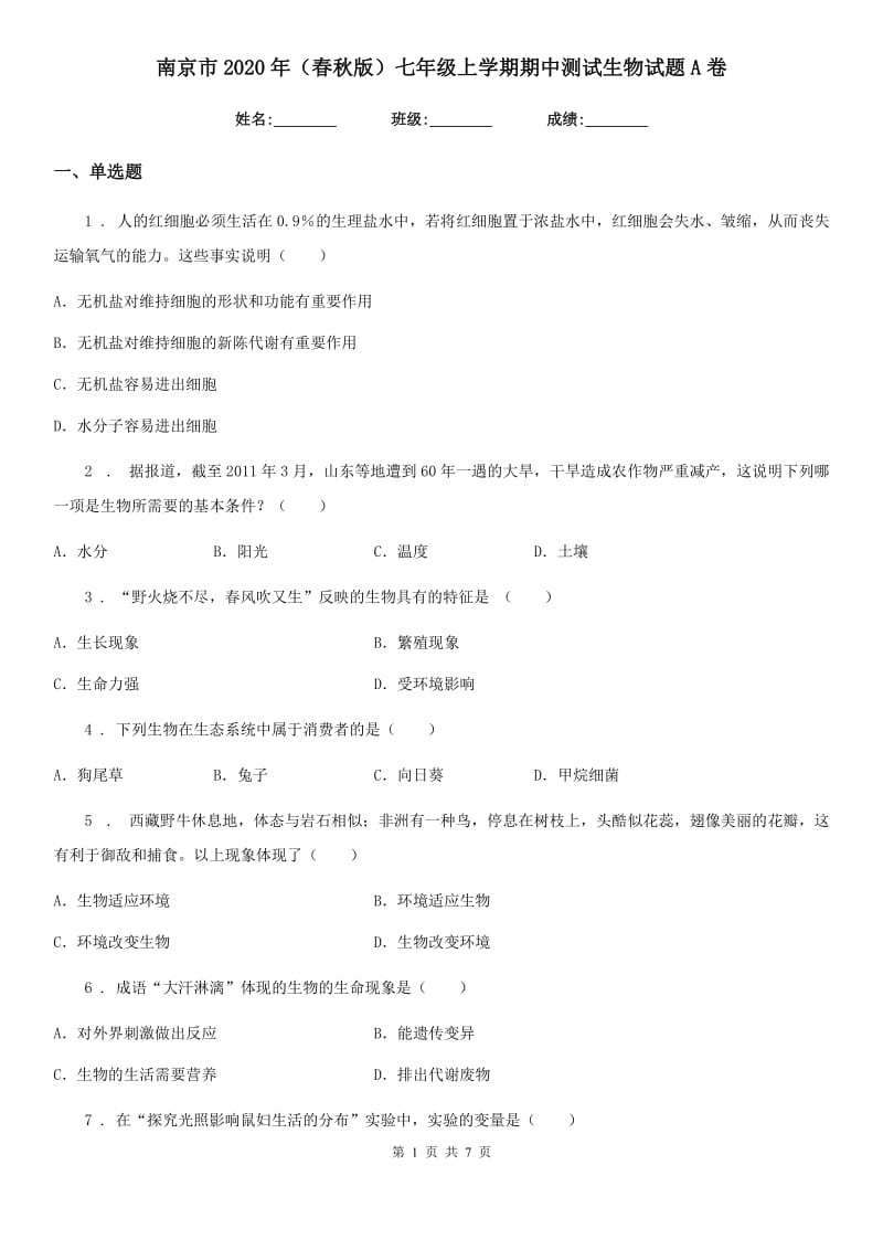南京市2020年（春秋版）七年级上学期期中测试生物试题A卷_第1页