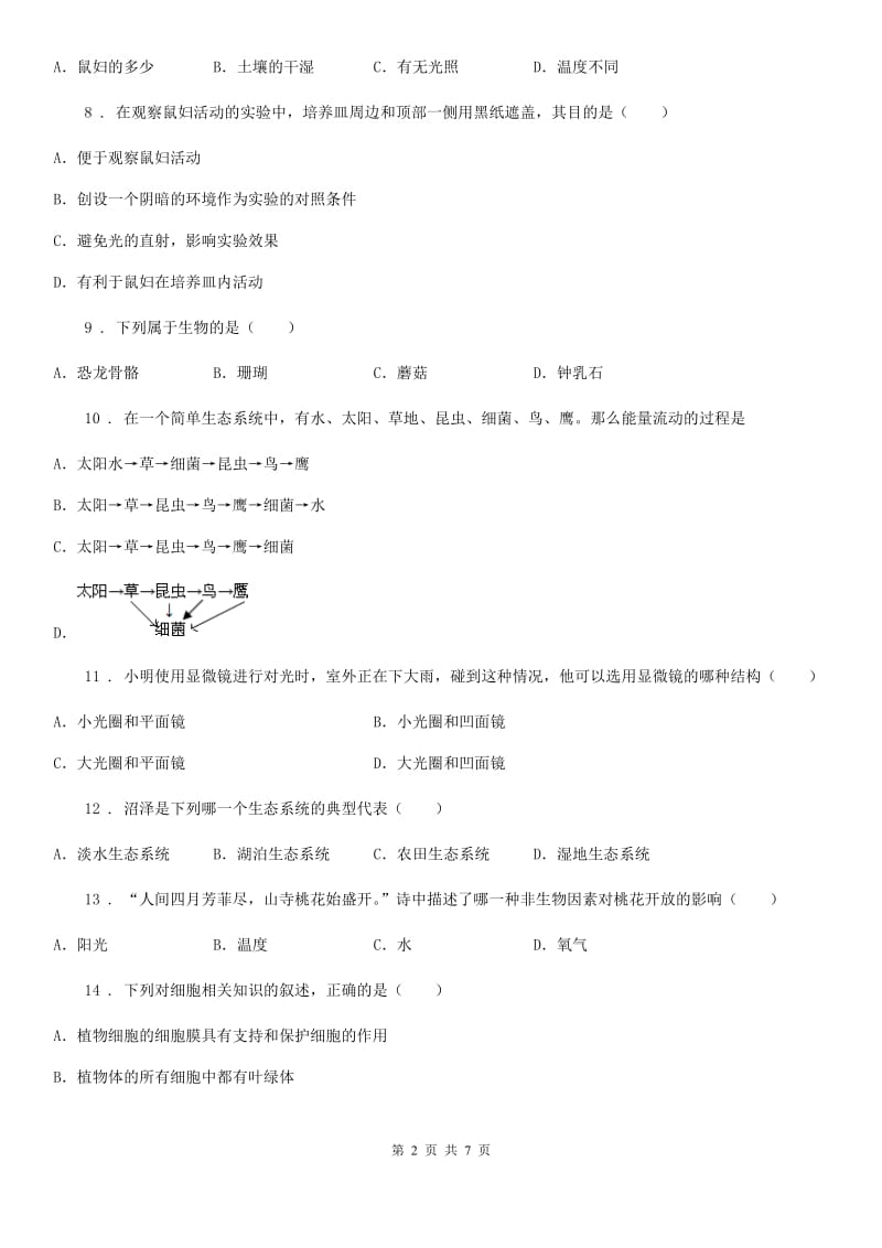 南京市2020年（春秋版）七年级上学期期中测试生物试题A卷_第2页