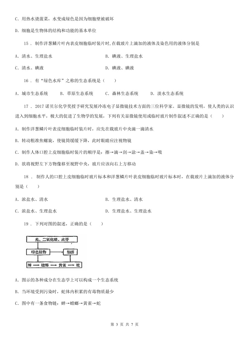 南京市2020年（春秋版）七年级上学期期中测试生物试题A卷_第3页