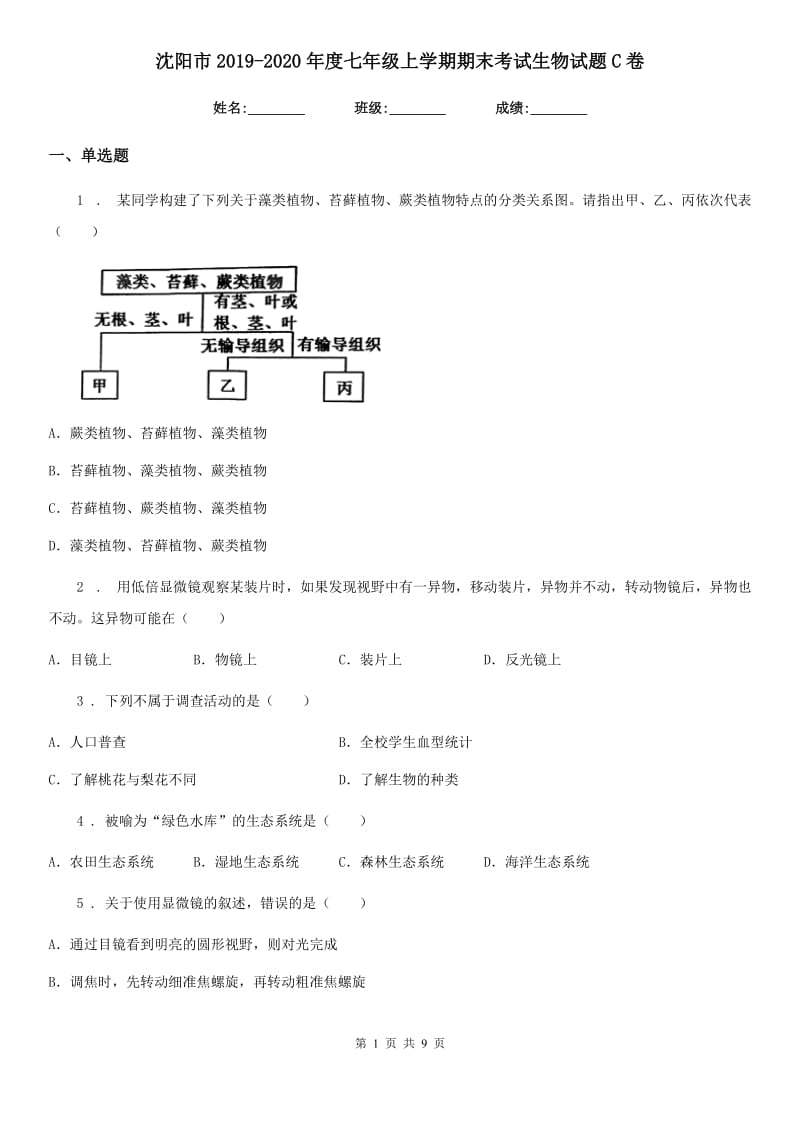 沈阳市2019-2020年度七年级上学期期末考试生物试题C卷_第1页