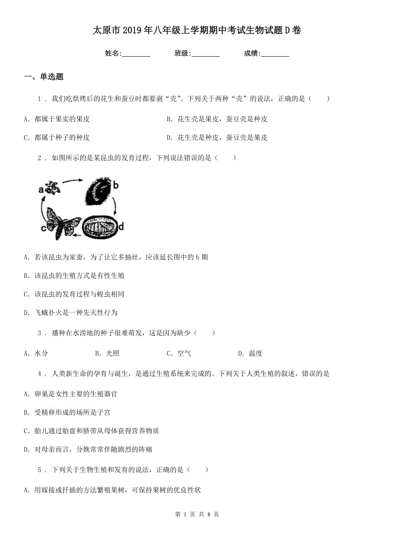 太原市2019年八年级上学期期中考试生物试题D卷_第1页