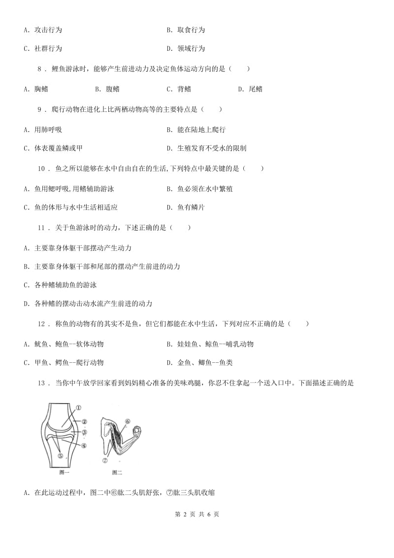 内蒙古自治区2020年八年级上学期第一次月考生物试题D卷_第2页