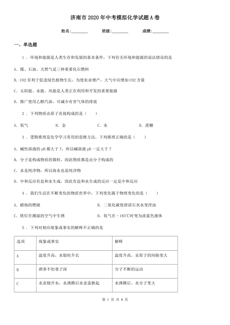 济南市2020年中考模拟化学试题A卷_第1页