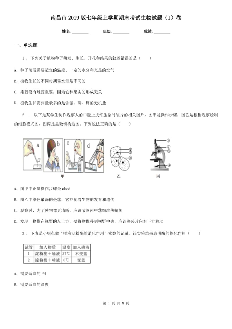 南昌市2019版七年级上学期期末考试生物试题（I）卷-1_第1页