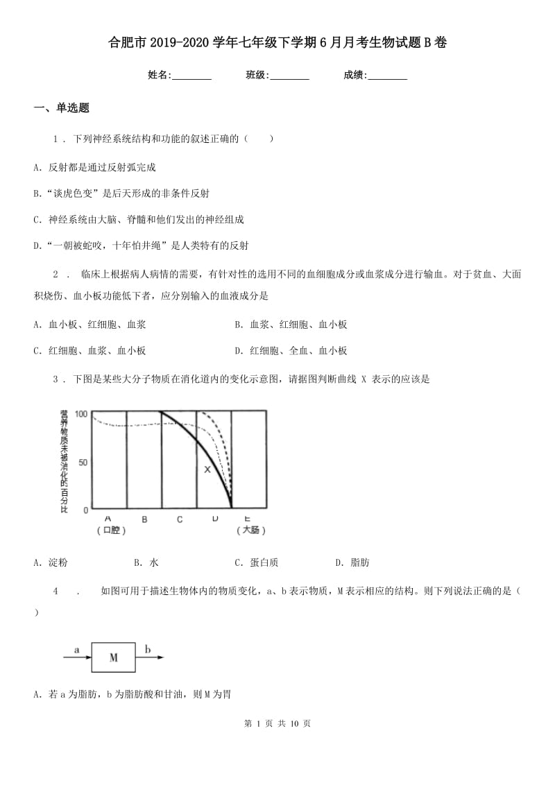 合肥市2019-2020学年七年级下学期6月月考生物试题B卷_第1页