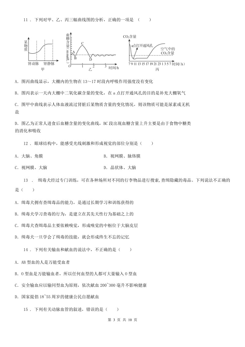 合肥市2019-2020学年七年级下学期6月月考生物试题B卷_第3页