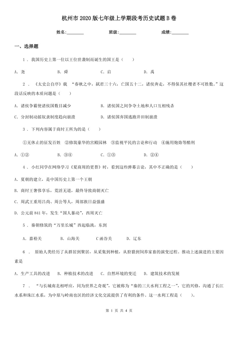 杭州市2020版七年级上学期段考历史试题B卷_第1页