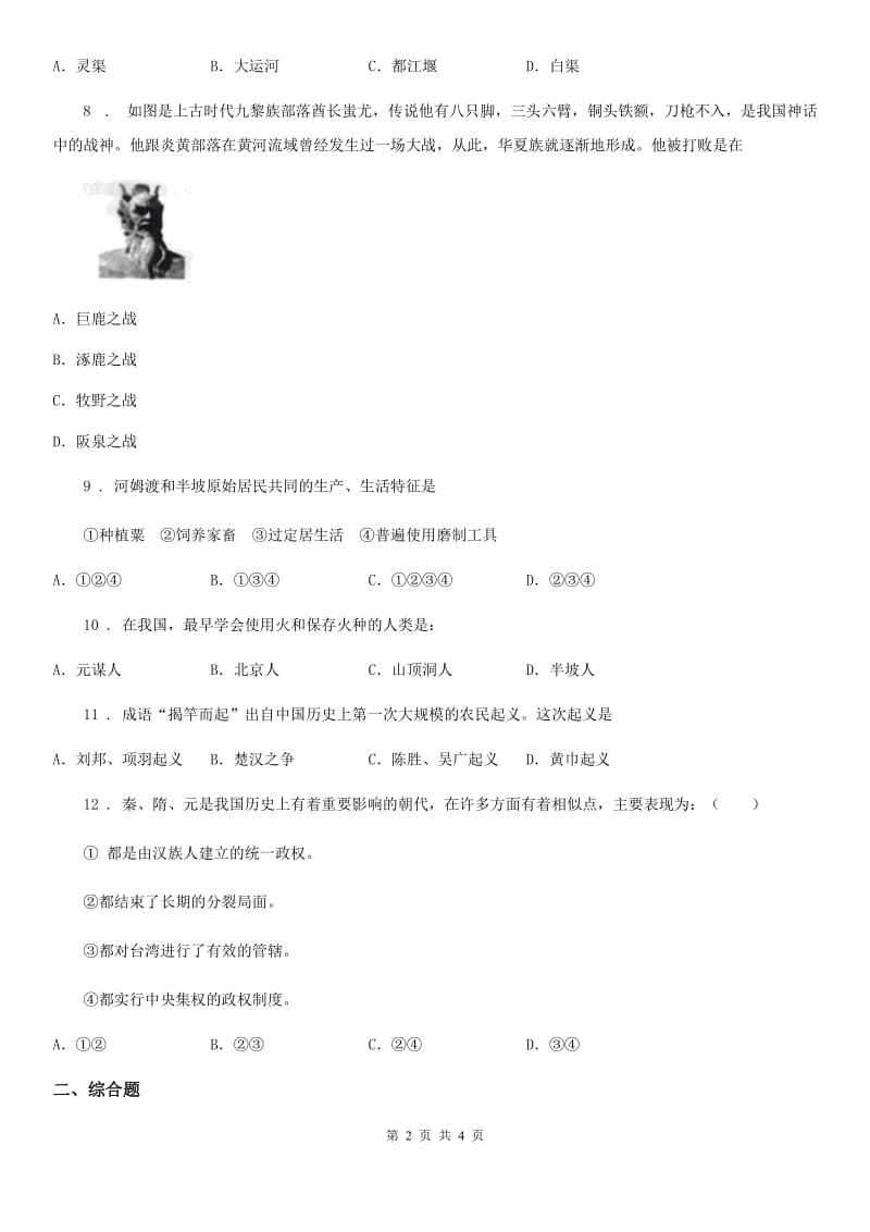 杭州市2020版七年级上学期段考历史试题B卷_第2页