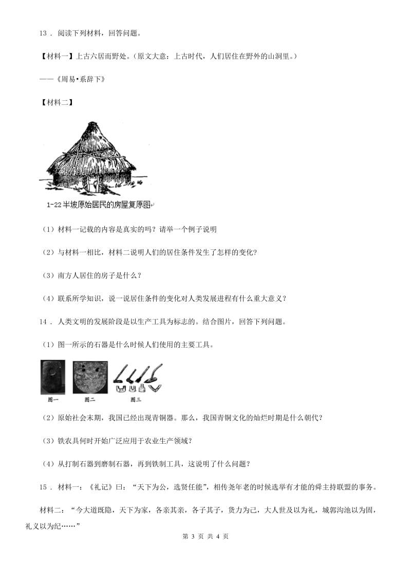 杭州市2020版七年级上学期段考历史试题B卷_第3页