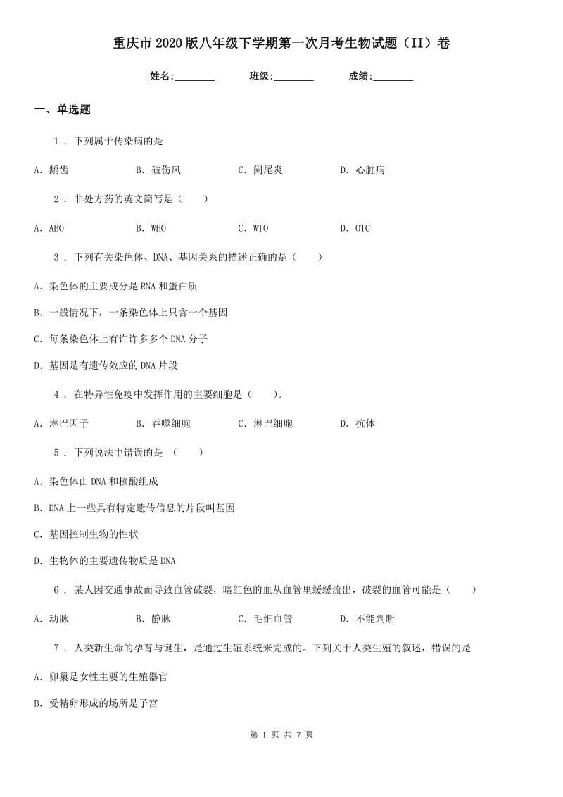 重庆市2020版八年级下学期第一次月考生物试题（II）卷_第1页