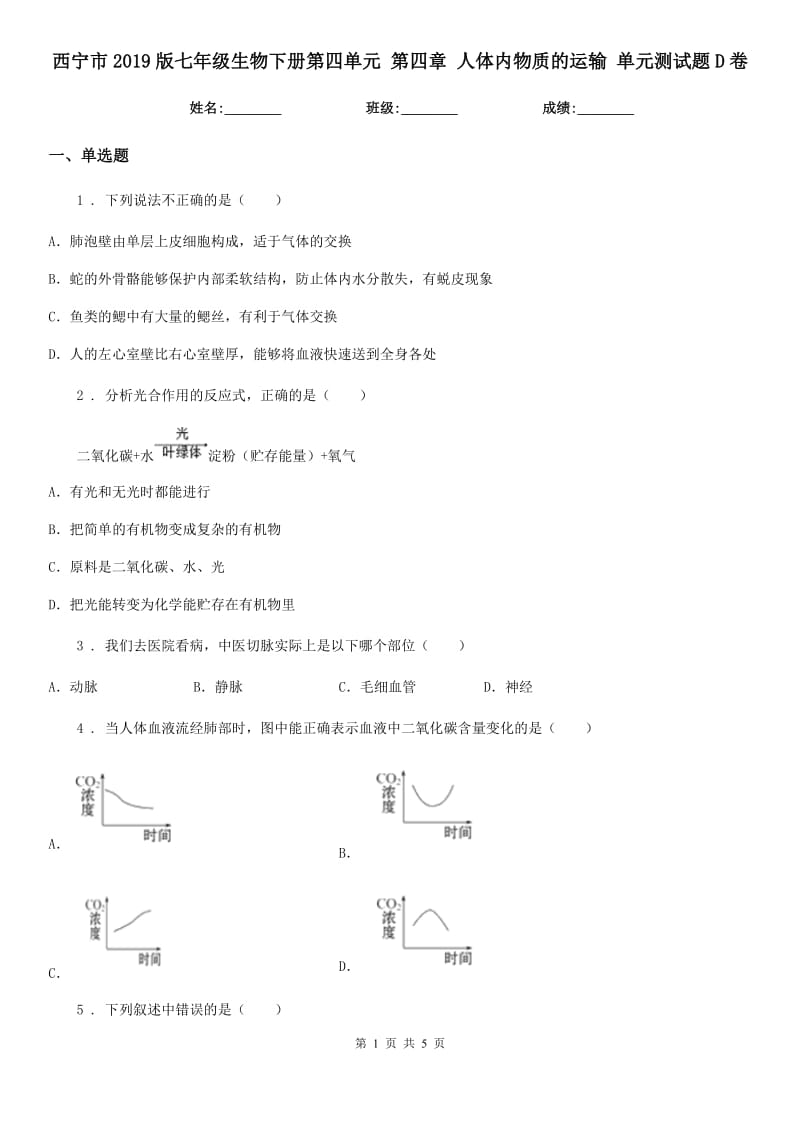 西宁市2019版七年级生物下册第四单元 第四章 人体内物质的运输 单元测试题D卷_第1页