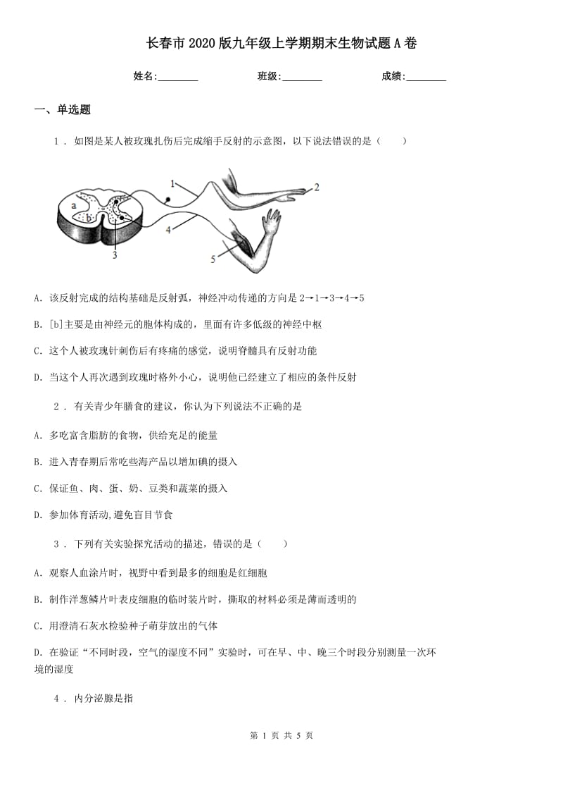 长春市2020版九年级上学期期末生物试题A卷_第1页