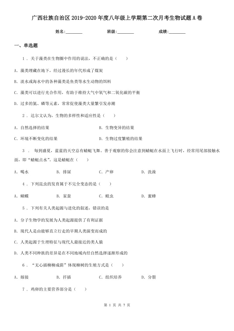 广西壮族自治区2019-2020年度八年级上学期第二次月考生物试题A卷_第1页