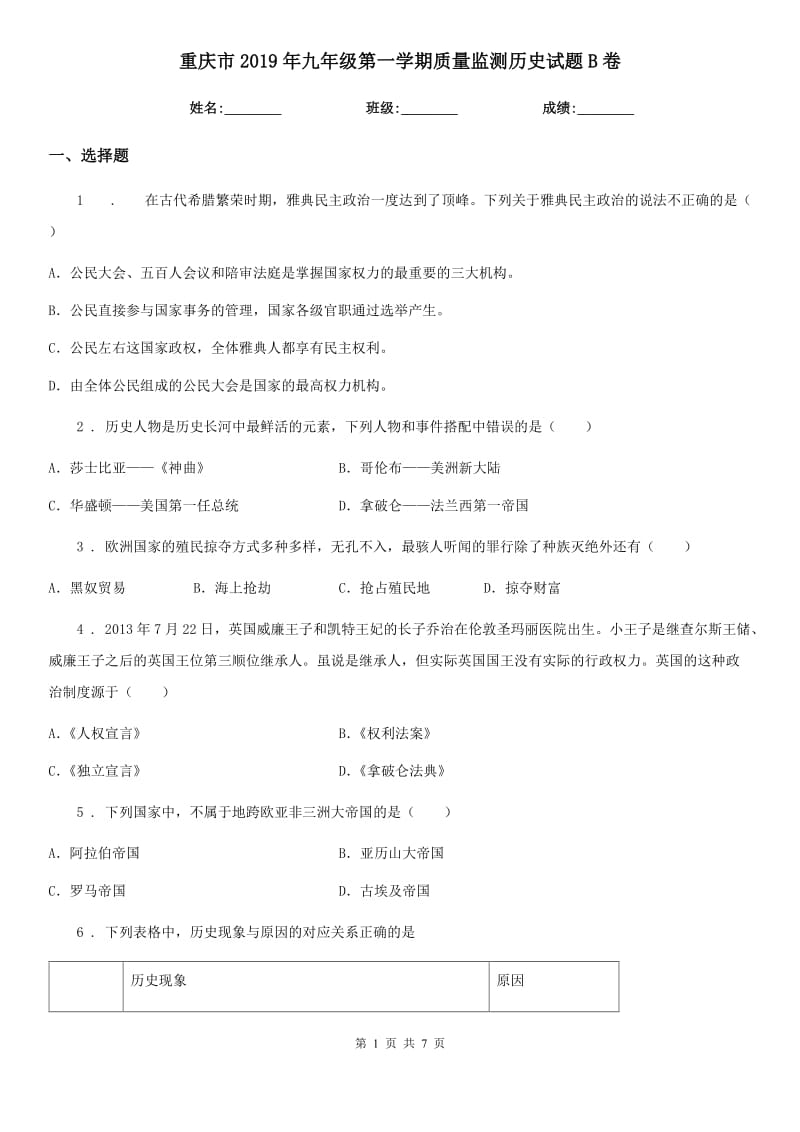 重庆市2019年九年级第一学期质量监测历史试题B卷_第1页
