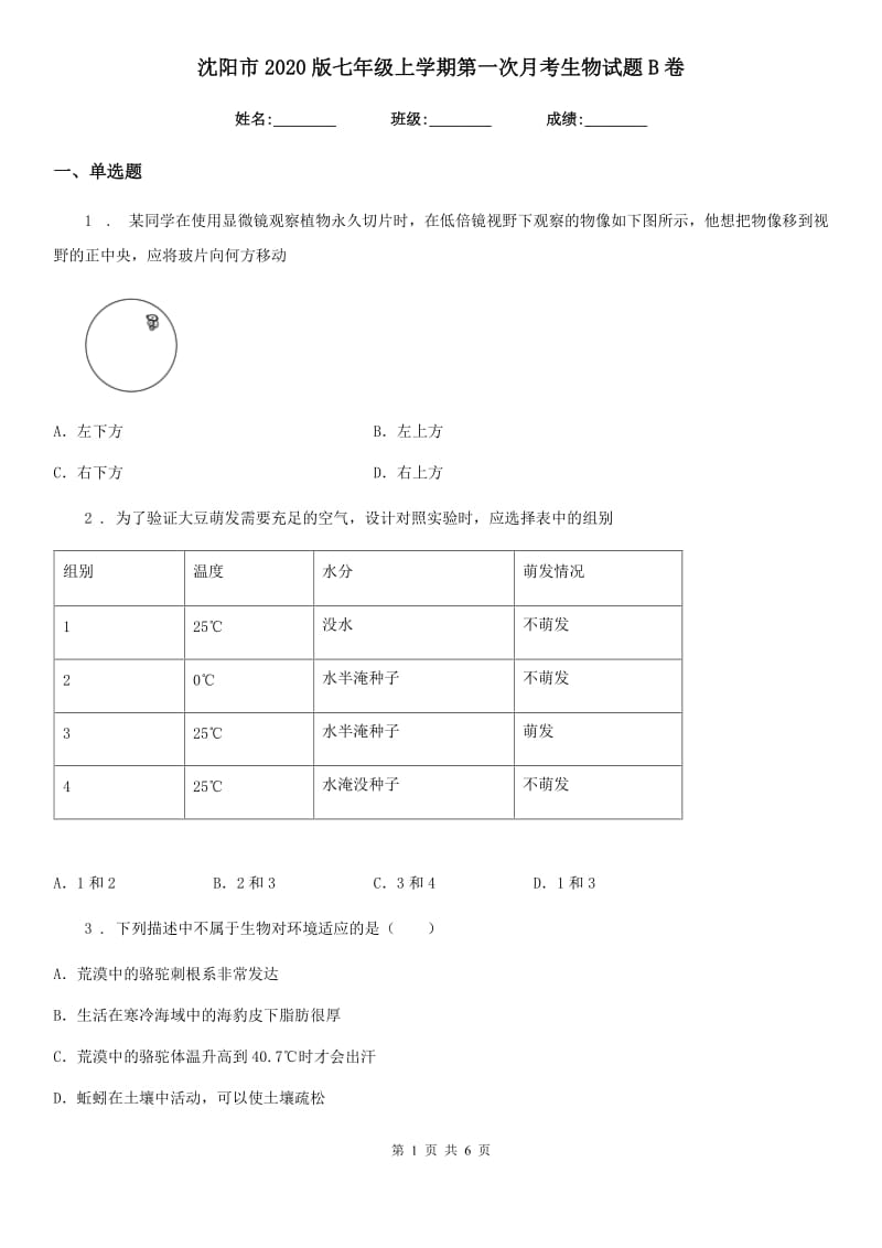 沈阳市2020版七年级上学期第一次月考生物试题B卷_第1页