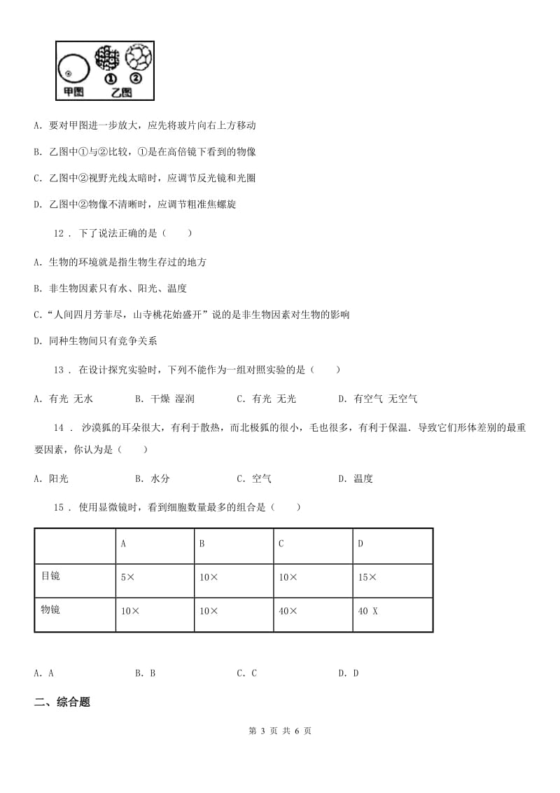 沈阳市2020版七年级上学期第一次月考生物试题B卷_第3页