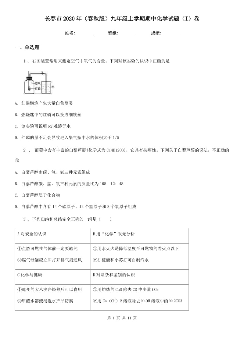 长春市2020年（春秋版）九年级上学期期中化学试题（I）卷_第1页