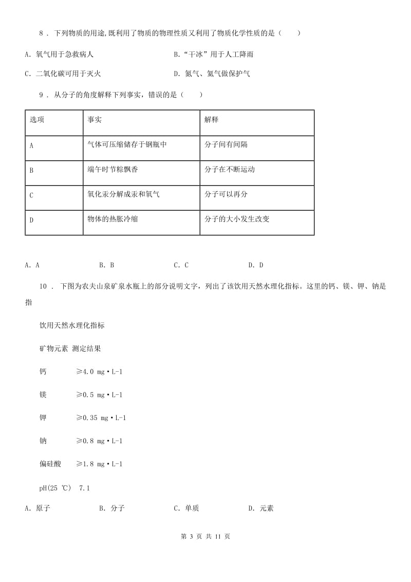 长春市2020年（春秋版）九年级上学期期中化学试题（I）卷_第3页