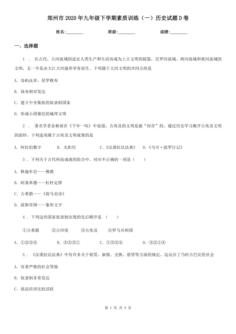 郑州市2020年九年级下学期素质训练（一）历史试题D卷_第1页